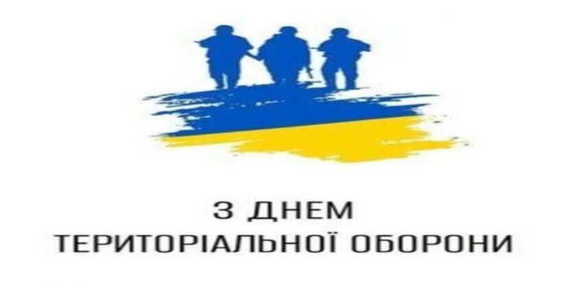 З днем територіальної оборони!